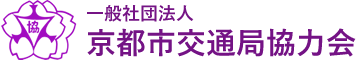 2023年9月 | 京都市交通局協力会